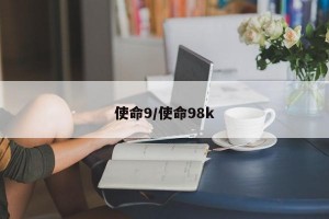 使命9/使命98k