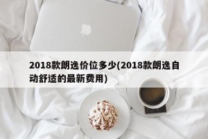 2018款朗逸价位多少(2018款朗逸自动舒适的最新费用)