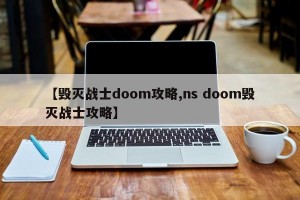 【毁灭战士doom攻略,ns doom毁灭战士攻略】