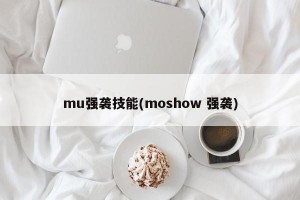 mu强袭技能(moshow 强袭)