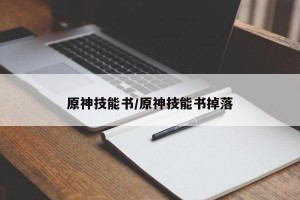 原神技能书/原神技能书掉落