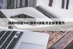 辐射4技能txt(辐射4技能点全部重置代码)