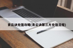 青云诀充值攻略(青云诀第三方充值流程)