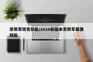 圣教军坦克技能/2020新版本圣教军最强技能