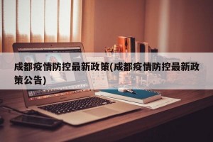 成都疫情防控最新政策(成都疫情防控最新政策公告)