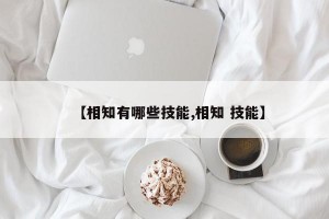 【相知有哪些技能,相知 技能】