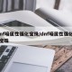 dnf暗属性强化宝珠/dnf暗属性强化15宝珠