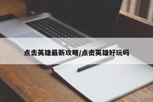 点击英雄最新攻略/点击英雄好玩吗