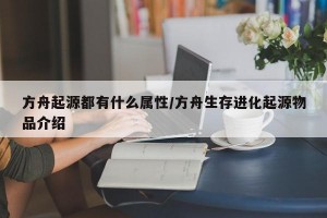 方舟起源都有什么属性/方舟生存进化起源物品介绍