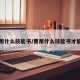 要用什么技能书/要用什么技能书才能用