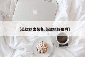 【英雄铠出装备,英雄铠好用吗】