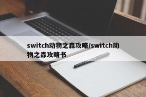 switch动物之森攻略/switch动物之森攻略书