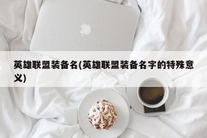 英雄联盟装备名(英雄联盟装备名字的特殊意义)