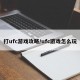 打ufc游戏攻略/ufc游戏怎么玩