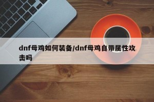 dnf母鸡如何装备/dnf母鸡自带属性攻击吗