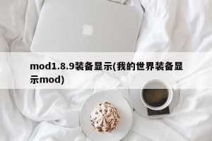 mod1.8.9装备显示(我的世界装备显示mod)