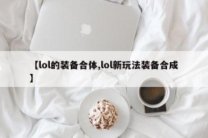 【lol的装备合体,lol新玩法装备合成】