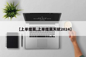 【上单提莫,上单提莫天赋2024】