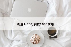 剥皮1-600/剥皮1600攻略