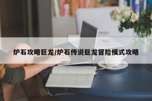 炉石攻略巨龙/炉石传说巨龙冒险模式攻略