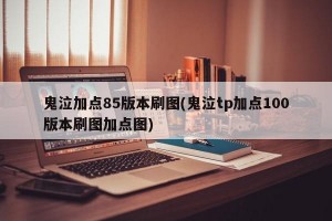 鬼泣加点85版本刷图(鬼泣tp加点100版本刷图加点图)