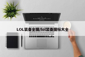 LOL装备全图/lol装备图标大全