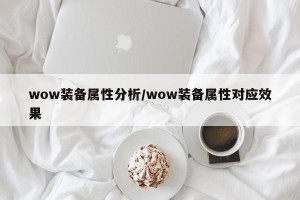 wow装备属性分析/wow装备属性对应效果