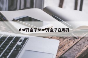 dnf开盒子/dnf开盒子在哪开