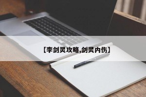 【李剑灵攻略,剑灵内伤】