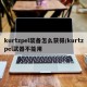 kurtzpel装备怎么获得/kurtzpel武器不能用