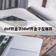 dnf开盒子/dnf开盒子在哪开