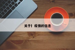 关于扌疫情的信息