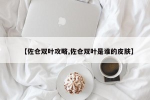 【佐仓双叶攻略,佐仓双叶是谁的皮肤】