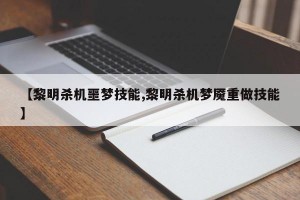 【黎明杀机噩梦技能,黎明杀机梦魇重做技能】