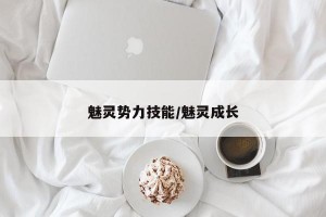 魅灵势力技能/魅灵成长