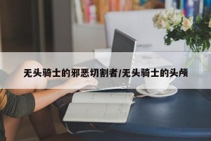 无头骑士的邪恶切割者/无头骑士的头颅