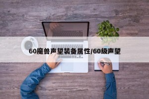 60魔兽声望装备属性/60级声望