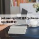 pokemongo技能道具(pokemongo技能搭配)