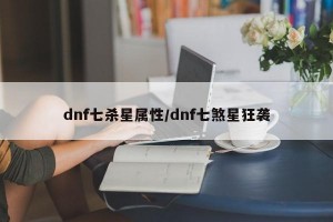 dnf七杀星属性/dnf七煞星狂袭