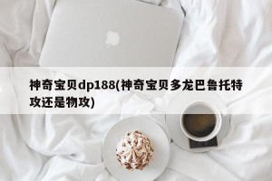 神奇宝贝dp188(神奇宝贝多龙巴鲁托特攻还是物攻)