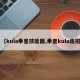 【kula拳皇技能图,拳皇kula连招】