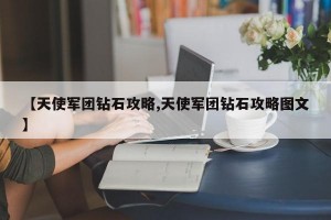 【天使军团钻石攻略,天使军团钻石攻略图文】