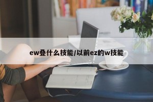 ew叠什么技能/以前ez的w技能