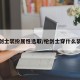 枪剑士装扮属性选取/枪剑士穿什么装备