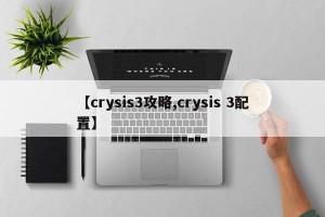 【crysis3攻略,crysis 3配置】