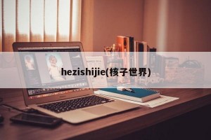 hezishijie(核子世界)