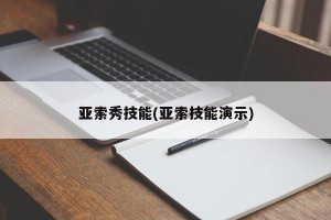 亚索秀技能(亚索技能演示)