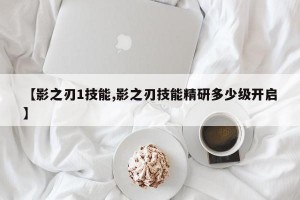 【影之刃1技能,影之刃技能精研多少级开启】