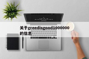 关于greedisgood1000000的信息