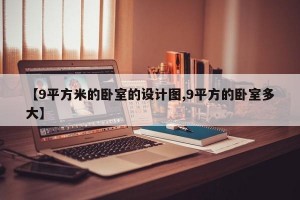 【9平方米的卧室的设计图,9平方的卧室多大】